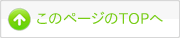 ページトップへ
