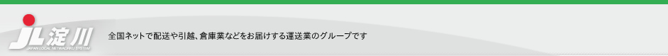 配送や引っ越し、倉庫業などをお届けする運送業のグループ、ローカルネットワークJL淀川