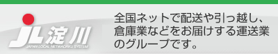 配送や引っ越し、倉庫業などをお届けする運送業のグループ、ローカルネットワークJL淀川