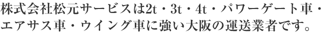 株式会社松元サービス