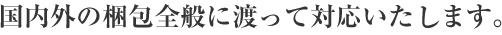 夜間での小口チルド配送を得意としています。